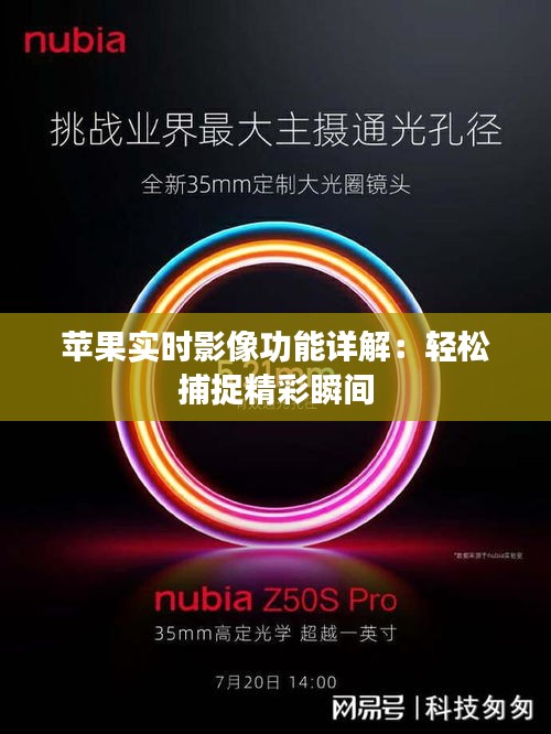 蘋果實(shí)時(shí)影像功能詳解：輕松捕捉精彩瞬間