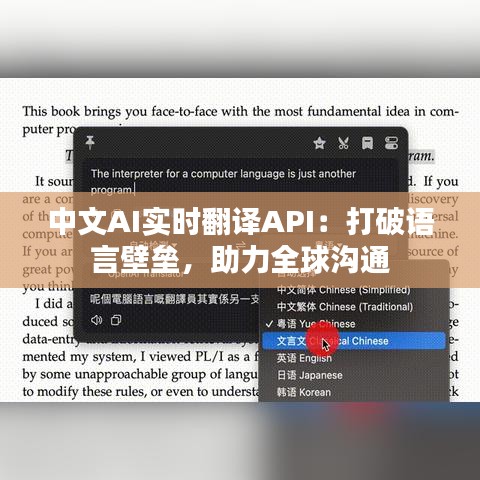 中文AI實(shí)時(shí)翻譯API：打破語言壁壘，助力全球溝通