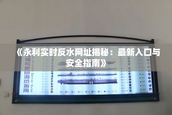《永利實(shí)時(shí)反水網(wǎng)址揭秘：最新入口與安全指南》