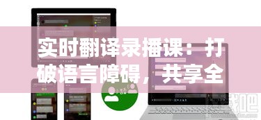 實時翻譯錄播課：打破語言障礙，共享全球教育資源
