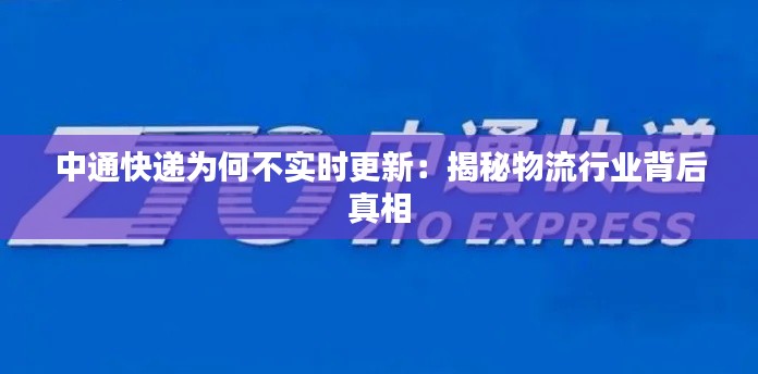 中通快遞為何不實時更新：揭秘物流行業(yè)背后真相