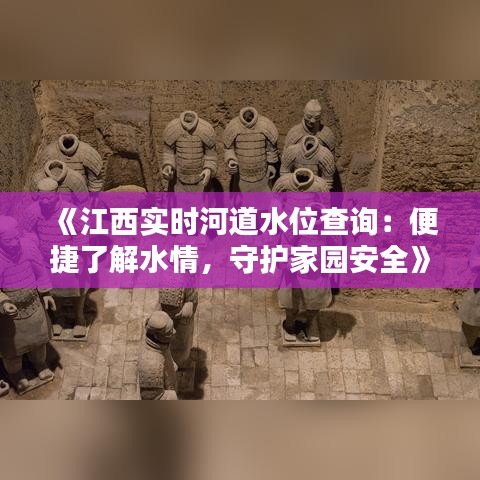 《江西實(shí)時(shí)河道水位查詢(xún)：便捷了解水情，守護(hù)家園安全》