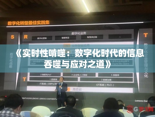 《實(shí)時(shí)性啃噬：數(shù)字化時(shí)代的信息吞噬與應(yīng)對之道》