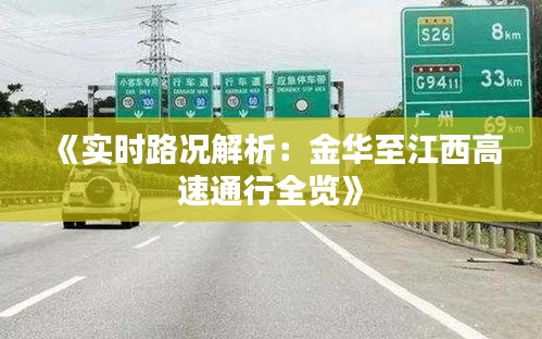 《實時路況解析：金華至江西高速通行全覽》