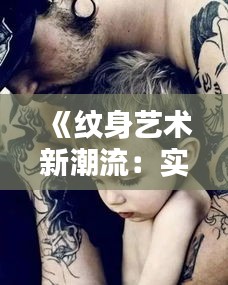 《紋身藝術(shù)新潮流：實時時間軸紋身，記錄生命軌跡》