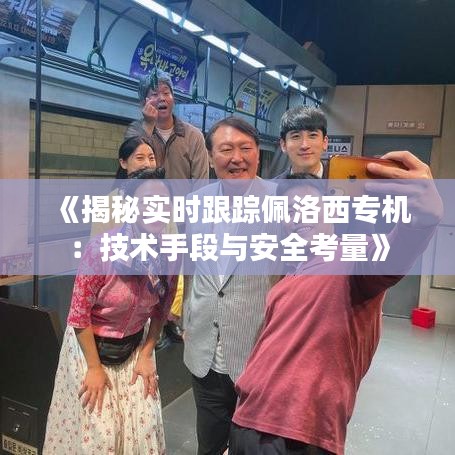 《揭秘實時跟蹤佩洛西專機(jī)：技術(shù)手段與安全考量》