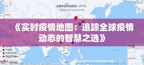 《實(shí)時(shí)疫情地圖：追蹤全球疫情動(dòng)態(tài)的智慧之選》
