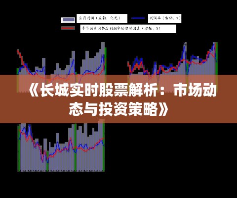 《長城實時股票解析：市場動態(tài)與投資策略》
