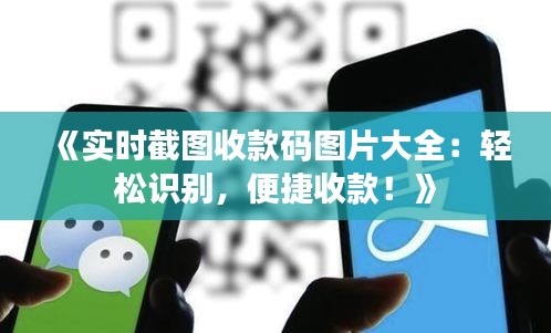 《實(shí)時(shí)截圖收款碼圖片大全：輕松識(shí)別，便捷收款！》