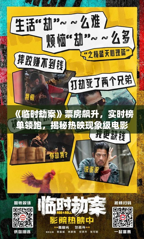 《臨時(shí)劫案》票房飆升，實(shí)時(shí)榜單領(lǐng)跑，揭秘?zé)嵊超F(xiàn)象級(jí)電影