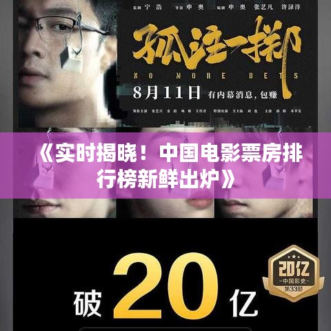 《實(shí)時(shí)揭曉！中國(guó)電影票房排行榜新鮮出爐》