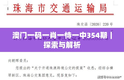 澳門一碼一肖一恃一中354期｜探索與解析