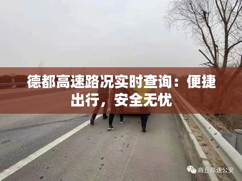 德都高速路況實時查詢：便捷出行，安全無憂