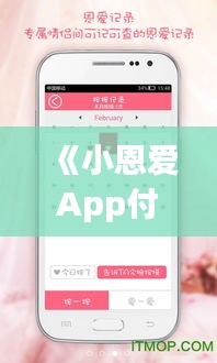 《小恩愛App付費功能疑云：付費定位不實時，用戶權(quán)益受疑》