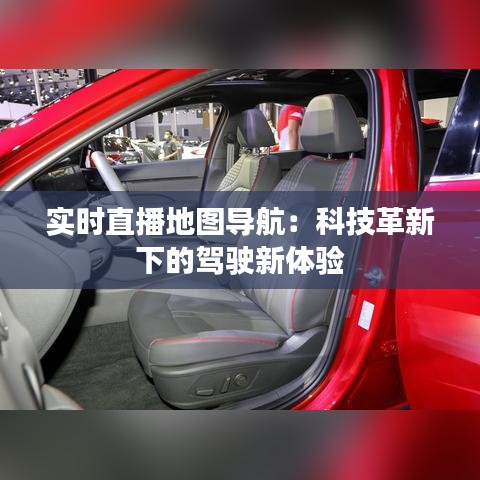 實時直播地圖導(dǎo)航：科技革新下的駕駛新體驗