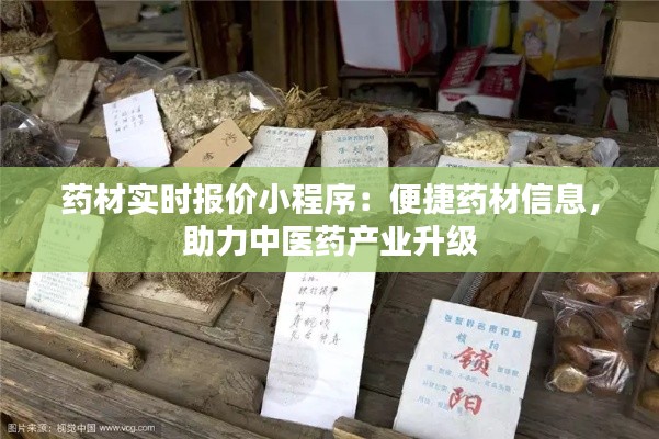 藥材實時報價小程序：便捷藥材信息，助力中醫(yī)藥產(chǎn)業(yè)升級