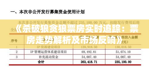 《殺破狼貪狼票房實(shí)時追蹤：票房走勢解析及市場反響》