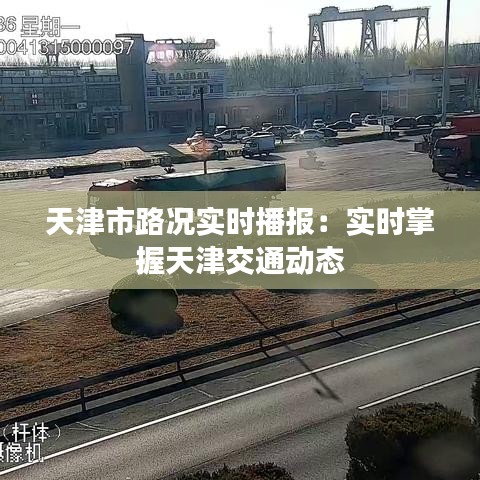 天津市路況實(shí)時(shí)播報(bào)：實(shí)時(shí)掌握天津交通動態(tài)