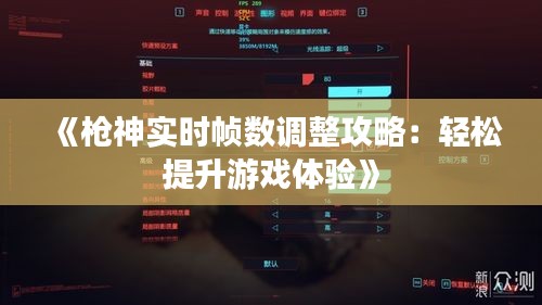 《槍神實(shí)時(shí)幀數(shù)調(diào)整攻略：輕松提升游戲體驗(yàn)》