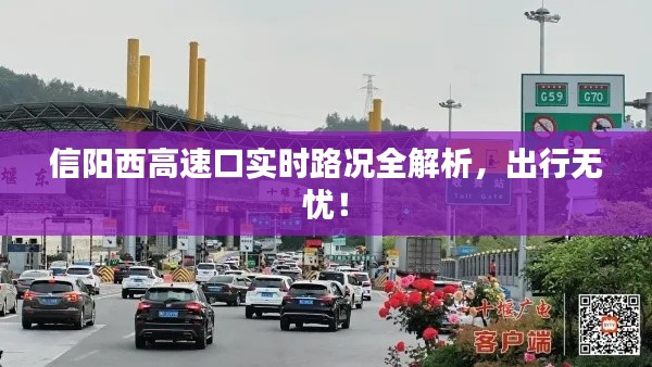 信陽西高速口實時路況全解析，出行無憂！