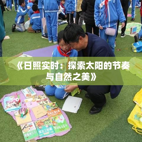 《日照實時：探索太陽的節(jié)奏與自然之美》