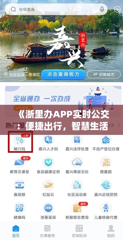 《浙里辦APP實時公交：便捷出行，智慧生活新體驗》