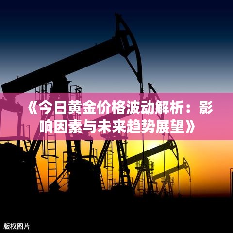 《今日黃金價格波動解析：影響因素與未來趨勢展望》