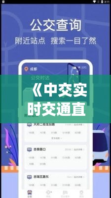 《中交實(shí)時(shí)交通直播：暢享智慧出行新體驗(yàn)》