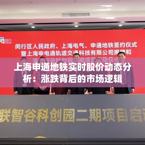 上海申通地鐵實(shí)時(shí)股價(jià)動(dòng)態(tài)分析：漲跌背后的市場(chǎng)邏輯