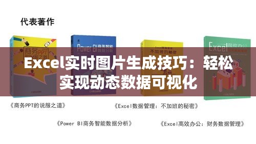 Excel實(shí)時(shí)圖片生成技巧：輕松實(shí)現(xiàn)動(dòng)態(tài)數(shù)據(jù)可視化