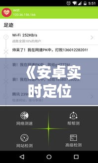 《安卓實(shí)時(shí)定位技術(shù)：實(shí)現(xiàn)雙方精準(zhǔn)同步追蹤》