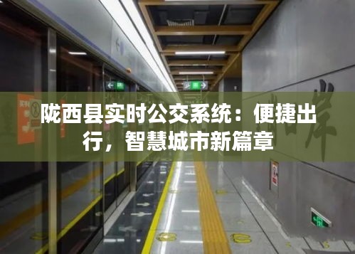 隴西縣實(shí)時(shí)公交系統(tǒng)：便捷出行，智慧城市新篇章