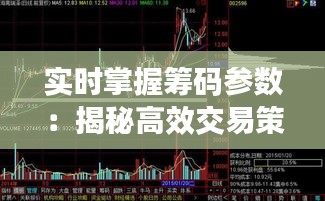 實(shí)時掌握籌碼參數(shù)：揭秘高效交易策略