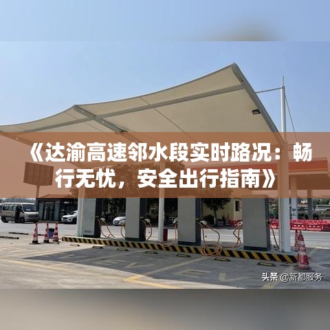 《達渝高速鄰水段實時路況：暢行無憂，安全出行指南》