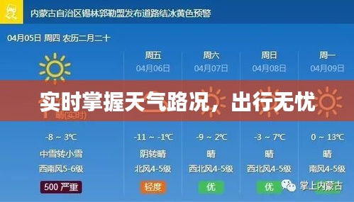 實(shí)時(shí)掌握天氣路況，出行無憂