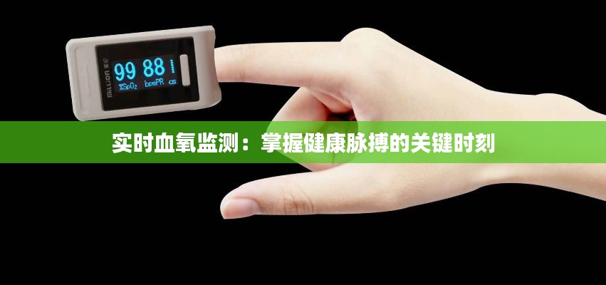 實(shí)時(shí)血氧監(jiān)測(cè)：掌握健康脈搏的關(guān)鍵時(shí)刻