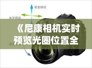 《尼康相機(jī)實(shí)時(shí)預(yù)覽光圈位置全解析：輕松掌握拍攝技巧》