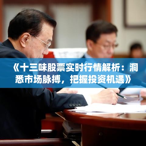 《十三味股票實(shí)時(shí)行情解析：洞悉市場(chǎng)脈搏，把握投資機(jī)遇》