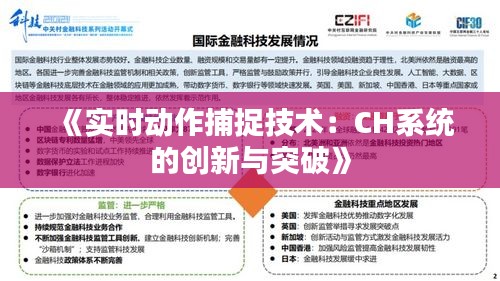 《實時動作捕捉技術(shù)：CH系統(tǒng)的創(chuàng)新與突破》