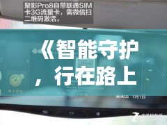 《智能守護(hù)，行在路上——車載遠(yuǎn)程實(shí)時監(jiān)控設(shè)備革新》