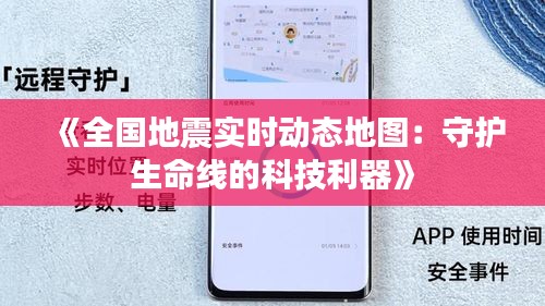 《全國地震實時動態(tài)地圖：守護(hù)生命線的科技利器》