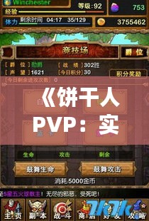 《餅干人PVP：實(shí)時(shí)競(jìng)技的魅力與挑戰(zhàn)》