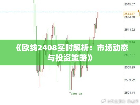《歐線2408實(shí)時(shí)解析：市場動態(tài)與投資策略》