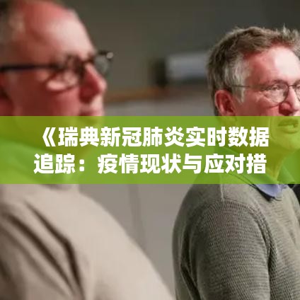 《瑞典新冠肺炎實(shí)時(shí)數(shù)據(jù)追蹤：疫情現(xiàn)狀與應(yīng)對(duì)措施》