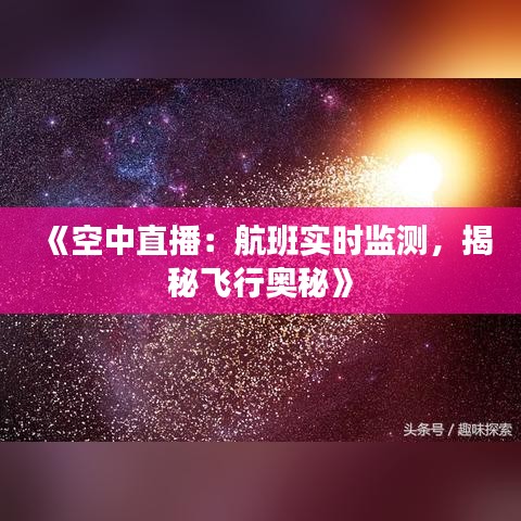 《空中直播：航班實時監(jiān)測，揭秘飛行奧秘》