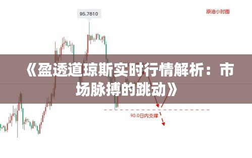 《盈透道瓊斯實(shí)時(shí)行情解析：市場(chǎng)脈搏的跳動(dòng)》