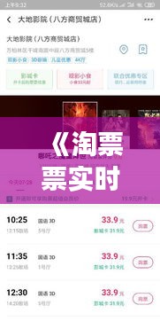 《淘票票實(shí)時(shí)票房：揭秘電影市場(chǎng)的脈搏跳動(dòng)》