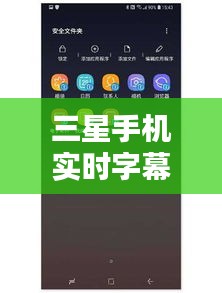三星手機(jī)實(shí)時(shí)字幕關(guān)閉教程：輕松操作，隱私無憂