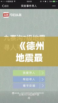 《德州地震最新動態(tài)：實時追蹤，守護家園安全》