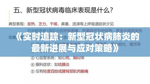 《實時追蹤：新型冠狀病肺炎的最新進展與應(yīng)對策略》